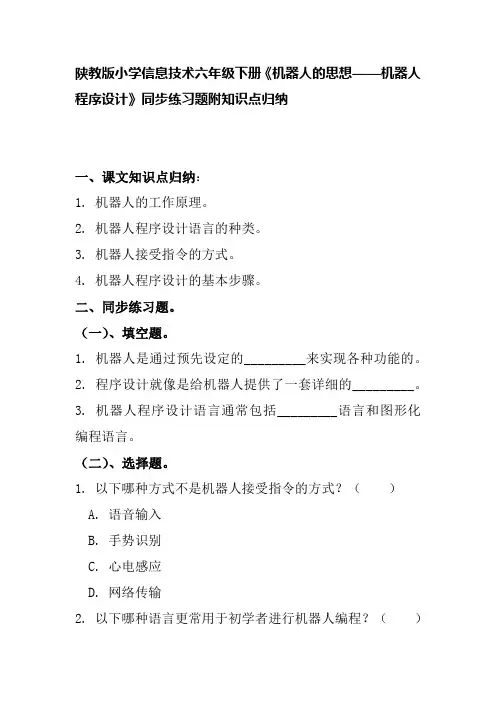陕教版小学信息技术六年级下册《机器人的思想——机器人程序设计》同步练习题附知识点归纳