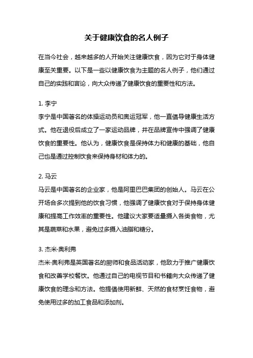 关于健康饮食的名人例子