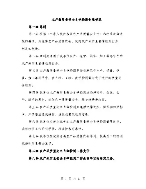 农产品质量安全自律检测制度模版（五篇）