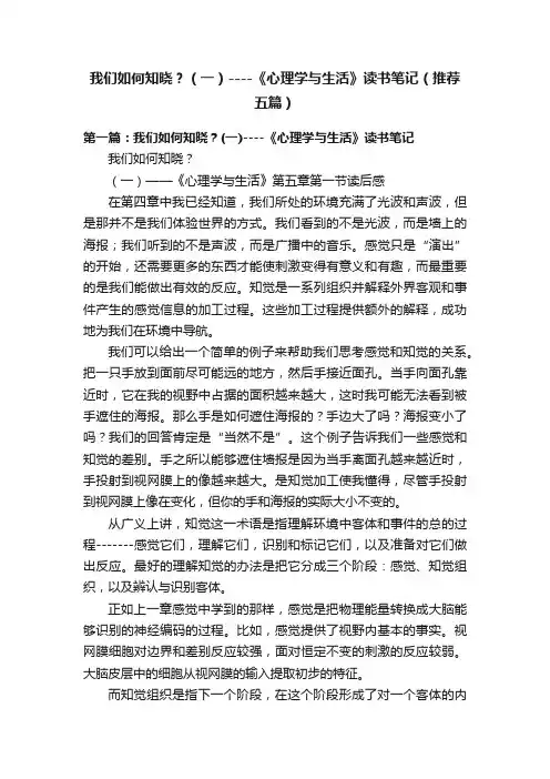 我们如何知晓？（一）----《心理学与生活》读书笔记（推荐五篇）