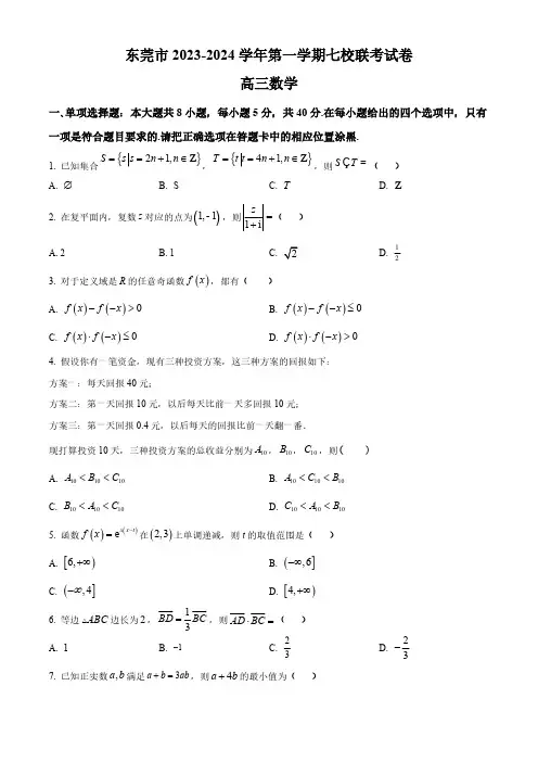 广东省东莞七校联考2024届高三上学期七校联考数学试卷及答案