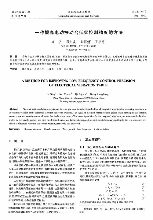 一种提高电动振动台低频控制精度的方法