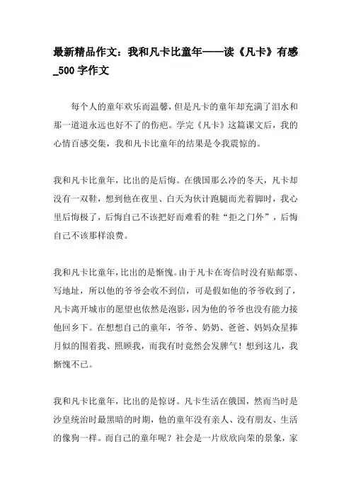 最新精品作文：我和凡卡比童年——读《凡卡》有感_500字作文-2019年作文