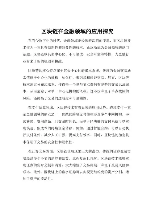 区块链在金融领域的应用探究