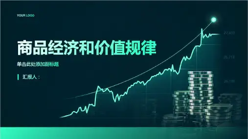 商品经济和价值规律
