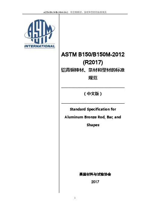 ASTM B150-2017中文版