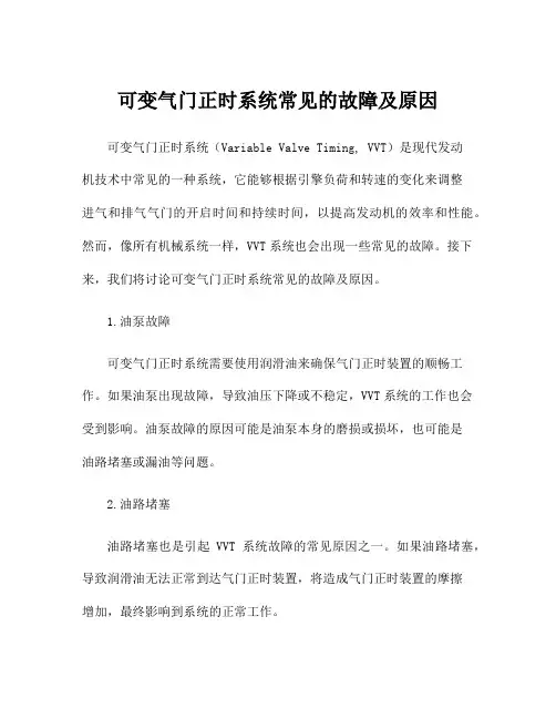 可变气门正时系统常见的故障及原因