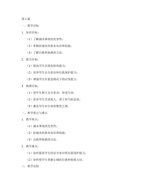 防溺水安全教育备课资料(3篇)