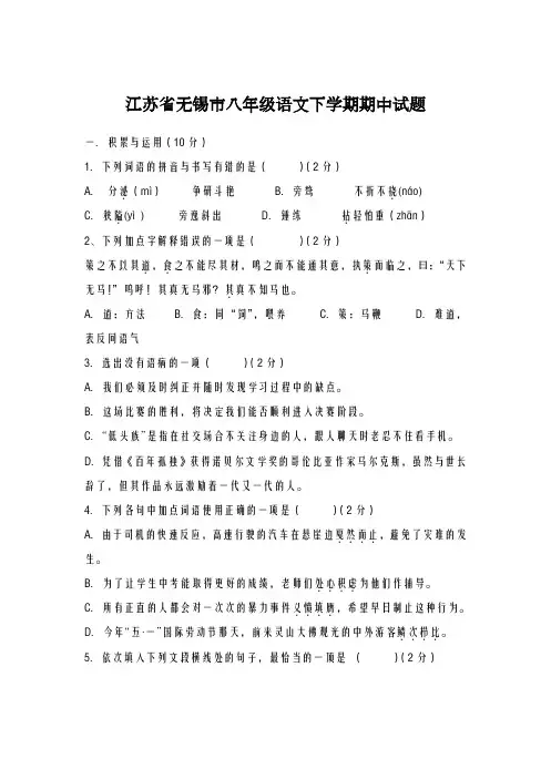 2020-2021学年江苏省无锡市八年级语文下学期期中试题1及答案