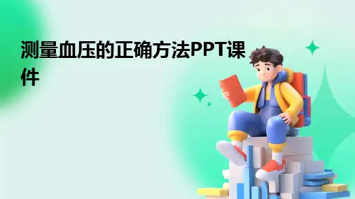 测量血压的正确方法PPT课件