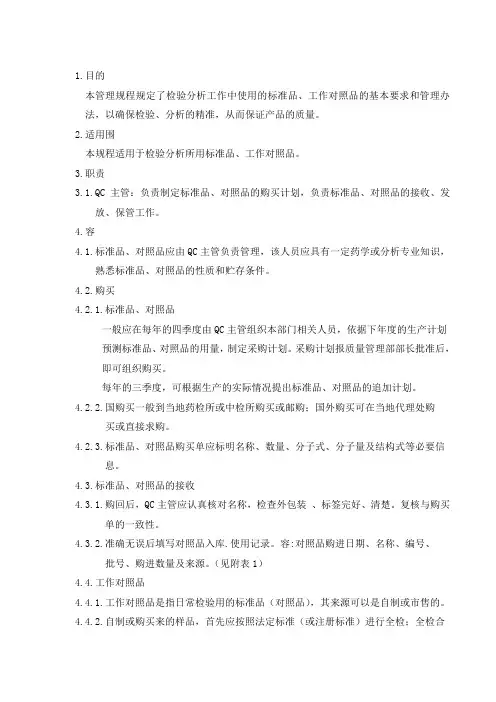 标准品、工作对照品标准管理规范流程