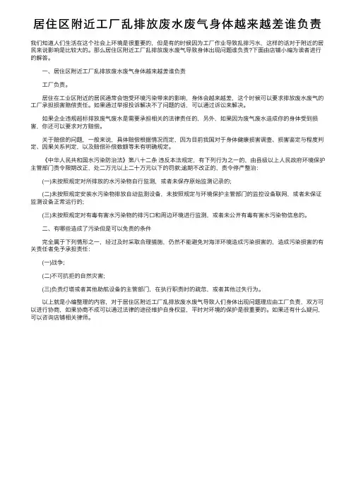 居住区附近工厂乱排放废水废气身体越来越差谁负责