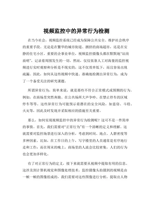 视频监控中的异常行为检测
