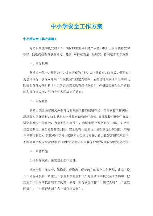 中小学安全工作方案