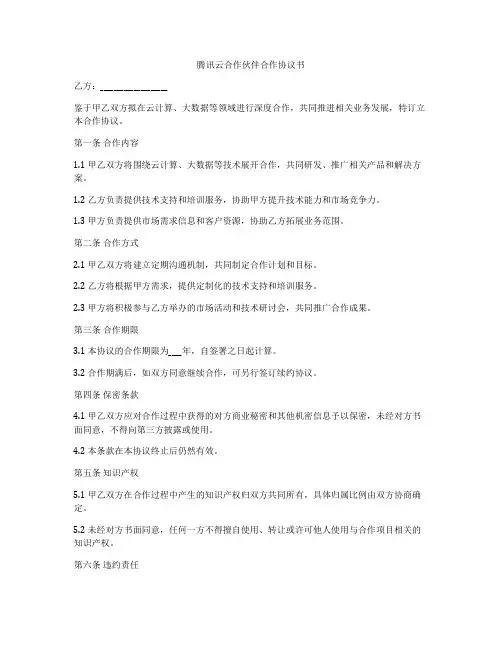 腾讯云合作伙伴合作协议书