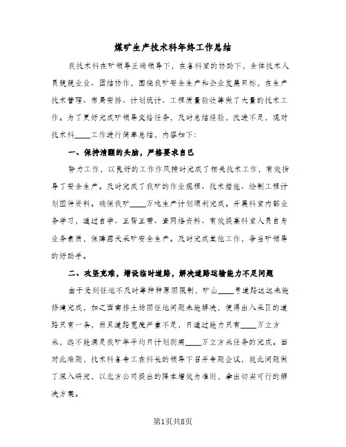 煤矿生产技术科年终工作总结（3篇）
