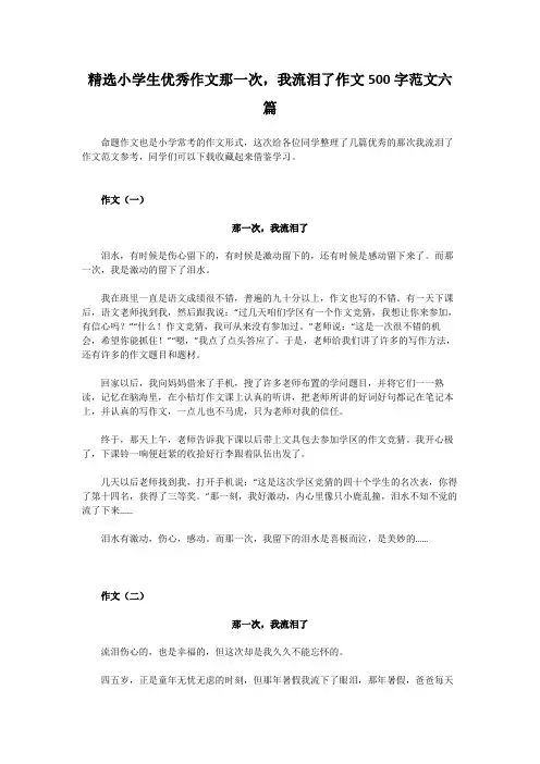 那次我流泪了作文500字范文