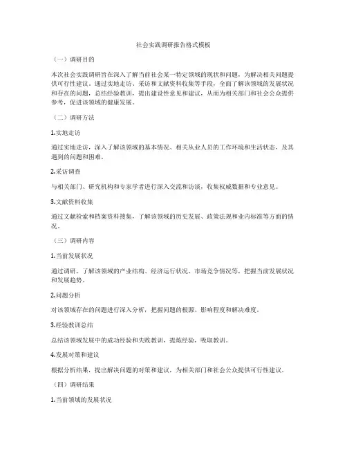 社会实践调研报告格式模板