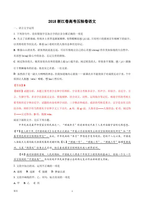 2018浙江卷高考压轴卷语文试题(解析版)