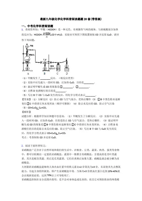 最新九年级化学化学科普阅读题题20套(带答案)