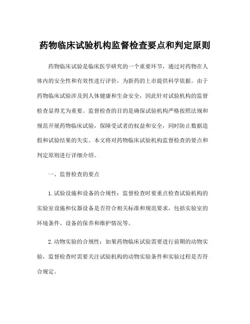 药物临床试验机构监督检查要点和判定原则