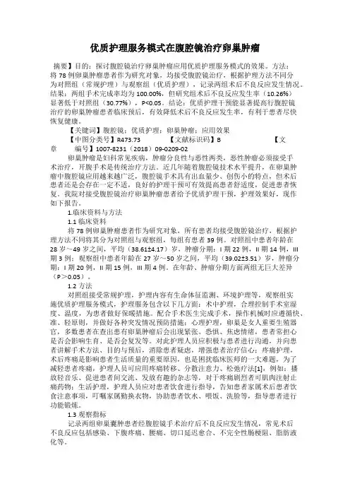 优质护理服务模式在腹腔镜治疗卵巢肿瘤