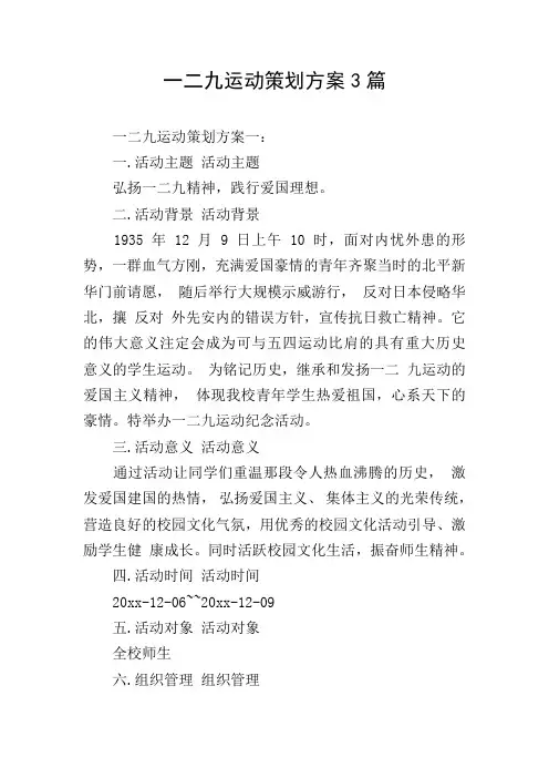 一二九运动策划方案3篇