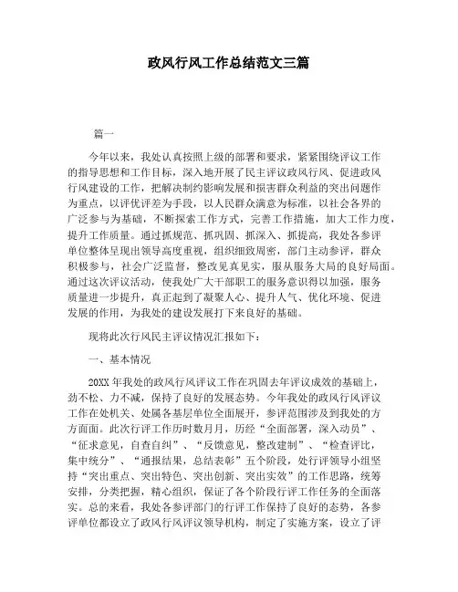 【工作总结范文】政风行风工作总结范文三篇