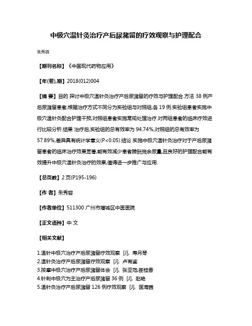 中极穴温针灸治疗产后尿潴留的疗效观察与护理配合