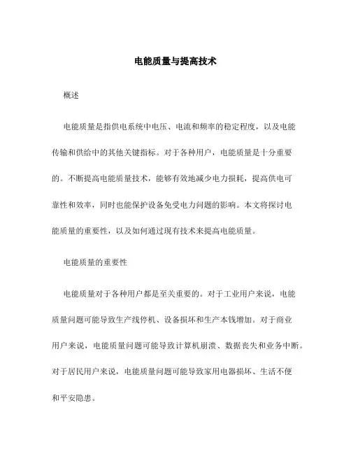 电能质量与提高技术
