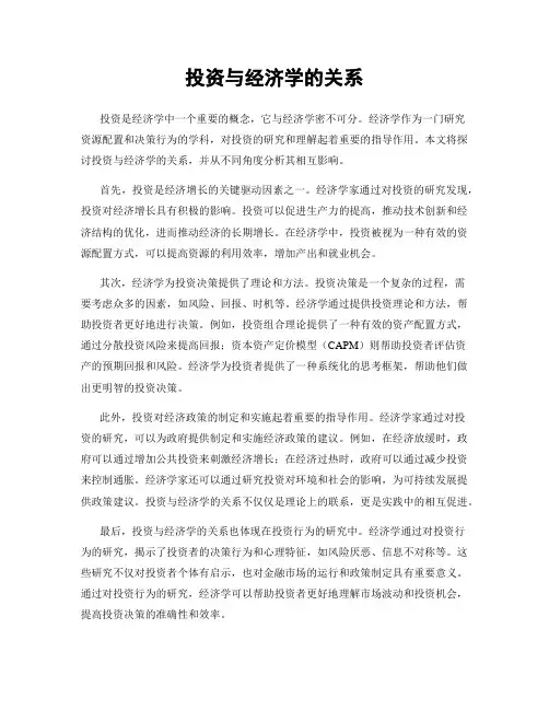 投资与经济学的关系