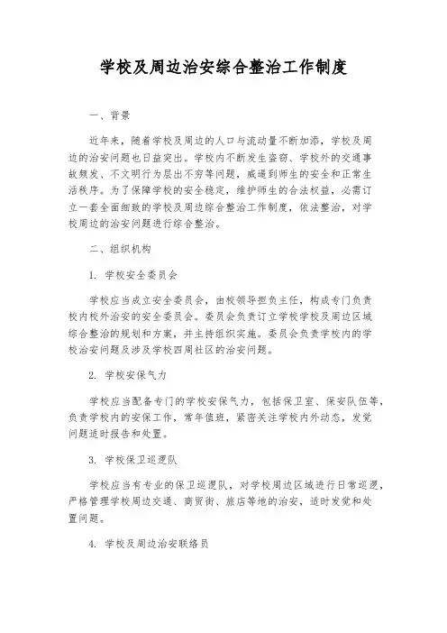 校园及周边治安综合治理工作制度