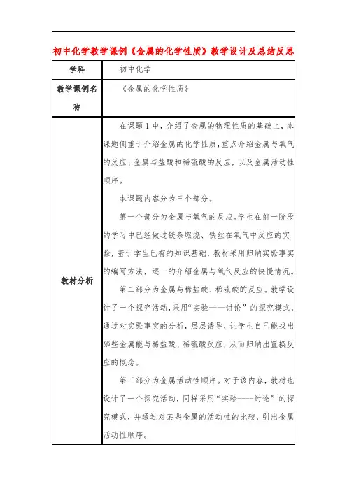 初中化学教学课例《金属的化学性质》课程思政核心素养教学设计及总结反思
