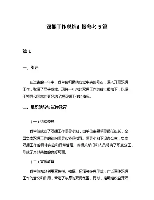 双拥工作总结汇报参考5篇