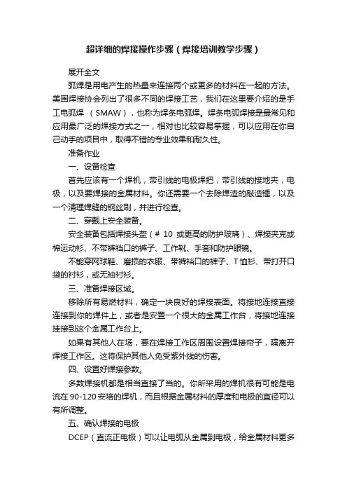 超详细的焊接操作步骤（焊接培训教学步骤）