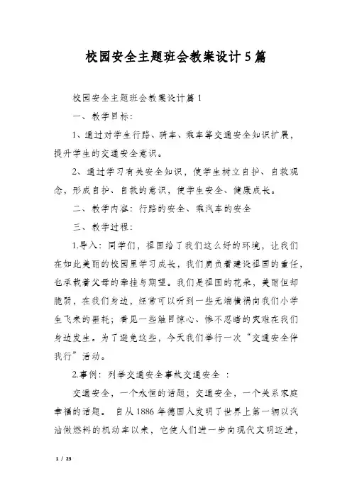 校园安全主题班会教案设计5篇