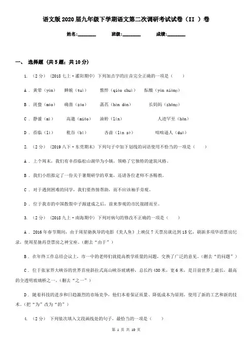 语文版2020届九年级下学期语文第二次调研考试试卷(II )卷