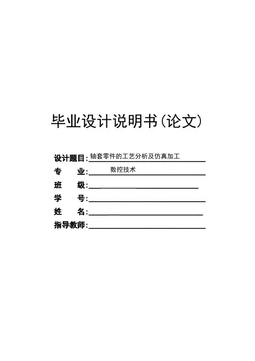 轴套零件的工艺分析及仿真加工设计