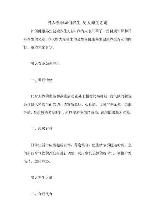 男人春季如何养生 男人养生之道