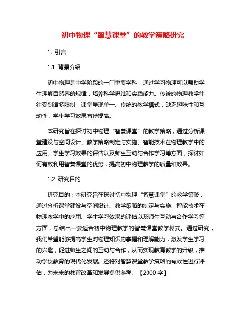 初中物理“智慧课堂”的教学策略研究