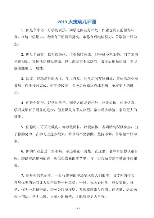 【幼儿园大班评语】2019大班幼儿评语