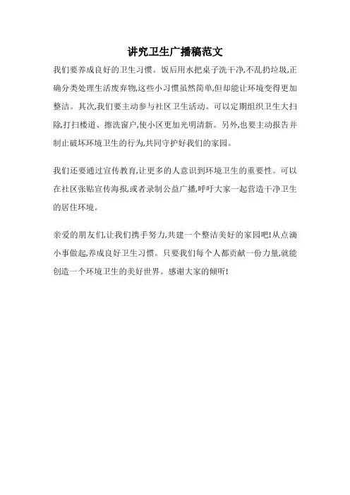 讲究卫生广播稿范文