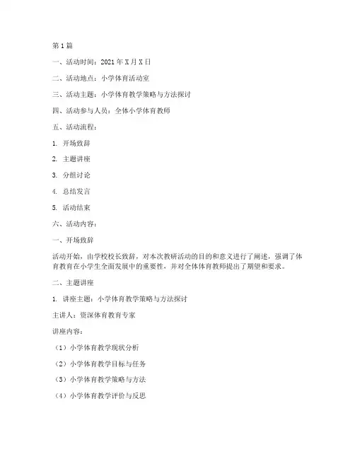 小学体育的教研活动记录(3篇)