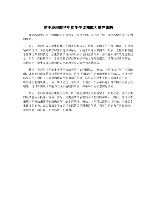 高中地理教学中的学生读图能力培养策略