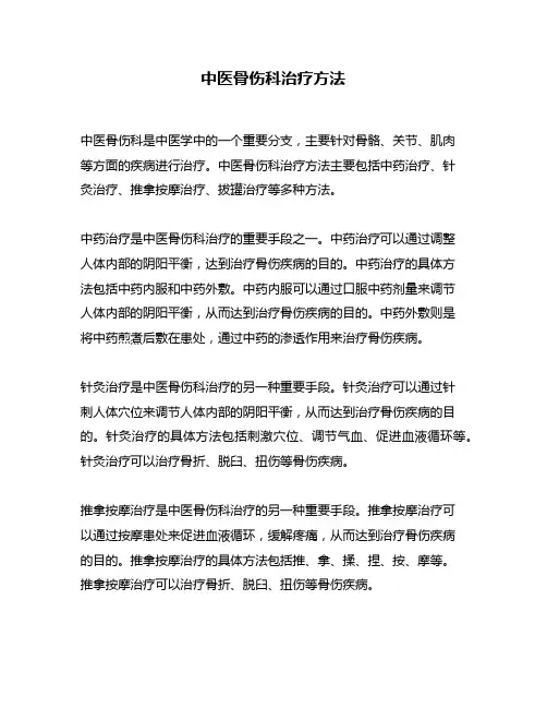 中医骨伤科治疗方法
