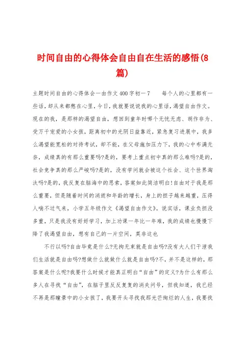 时间自由的心得体会自由自在生活的感悟(8篇)