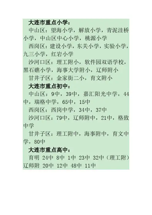 大连市重点小学