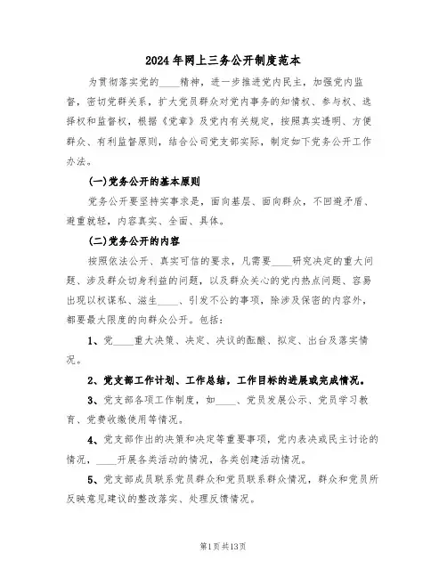 2024年网上三务公开制度范本(四篇)