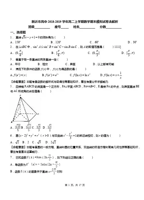 新沂市高中2018-2019学年高二上学期数学期末模拟试卷含解析