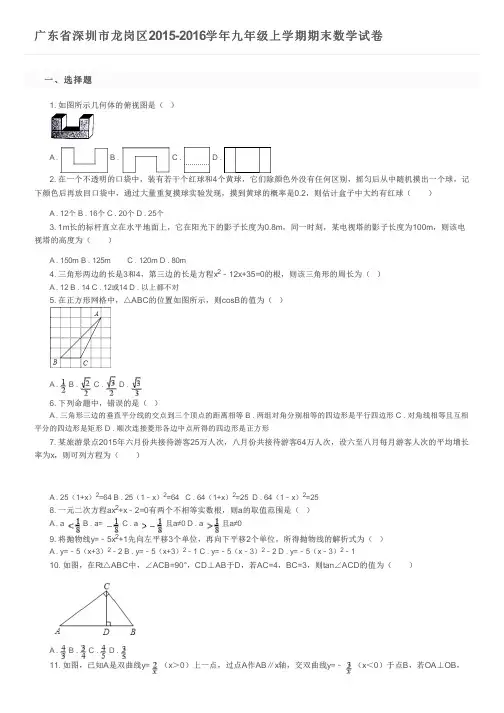 广东省深圳市龙岗区2015-2016学年九年级上学期期末数学试卷及参考答案